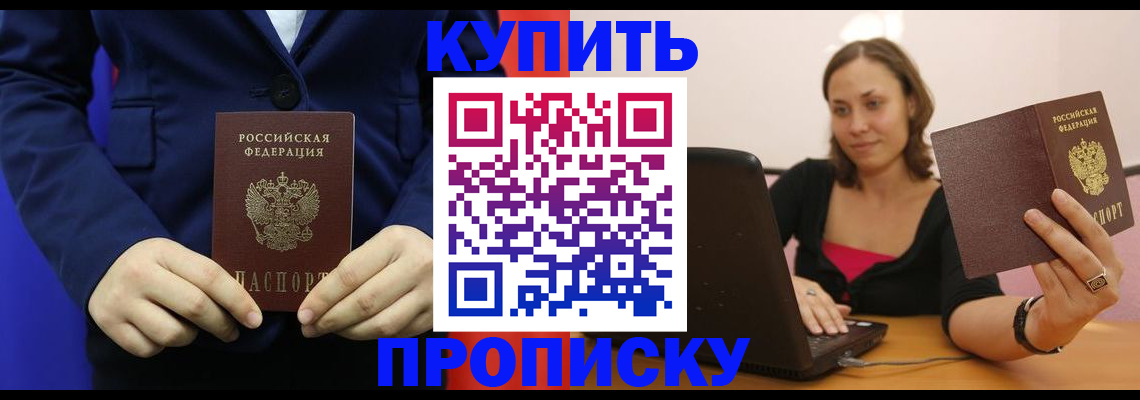 прописка в Балахне